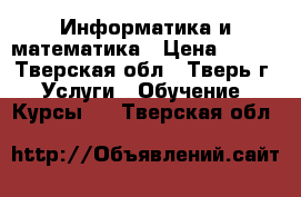 Информатика и математика › Цена ­ 450 - Тверская обл., Тверь г. Услуги » Обучение. Курсы   . Тверская обл.